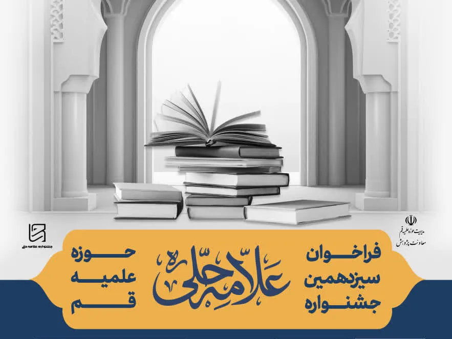 فراخوان هجدهمین جشنواره علامه حلی در روزهای پایانی قرار دارد