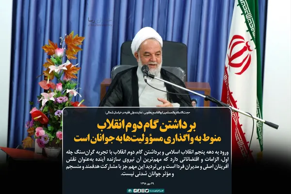 برداشتن گام دوم انقلاب منوط به واگذاری مسؤولیت&zwnj;ها به جوانان است