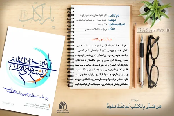 پاراکتاب | تأثیر اندیشه&zwnj;های امام خمینی (ره) بر سیاست خارجی جمهوری اسلامی ایران