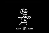 نماهنگ | نفاق در نقاب بشر