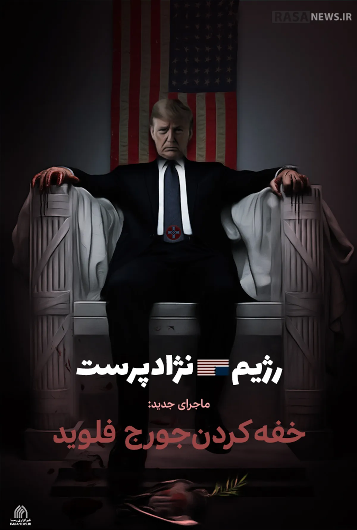 پوستر | جنایت جدید رژیم نژادپرست آمریکا