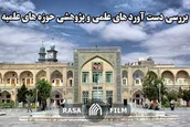 بررسی دستاورد های علمی و پژوهشی حوزه های علمیه