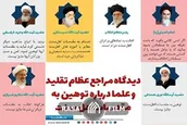 دیدگاه مراجع عظام تقلید و علما درباره توهین به مقدسات اهل سنت