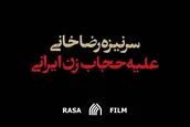 سرنیزه رضاخانی علیه حجاب زن ایرانی
