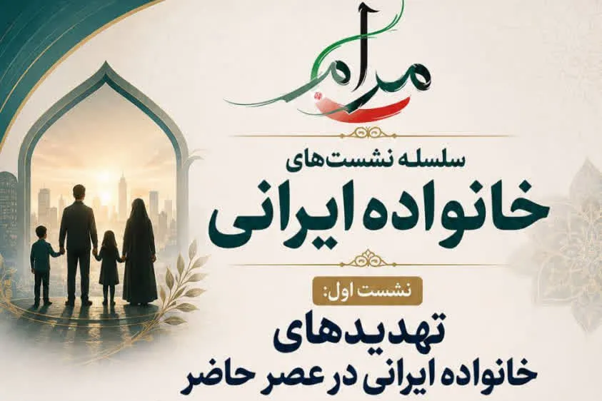 نخستین نشست «خانواده ایرانی» برگزار می‌شود + پیوند اینترنتی