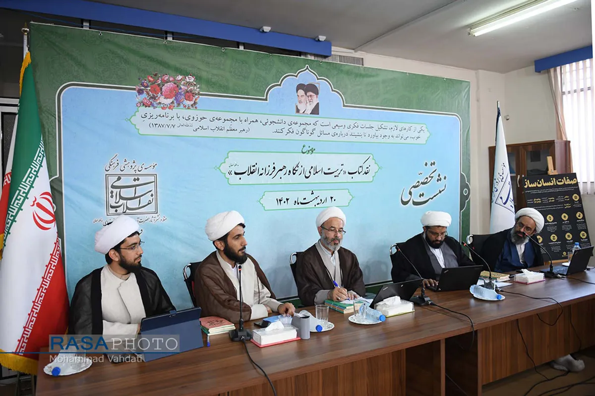 نشست نقد کتاب &laquo;تربیت اسلامی از نگاه رهبر فرزانه&raquo;