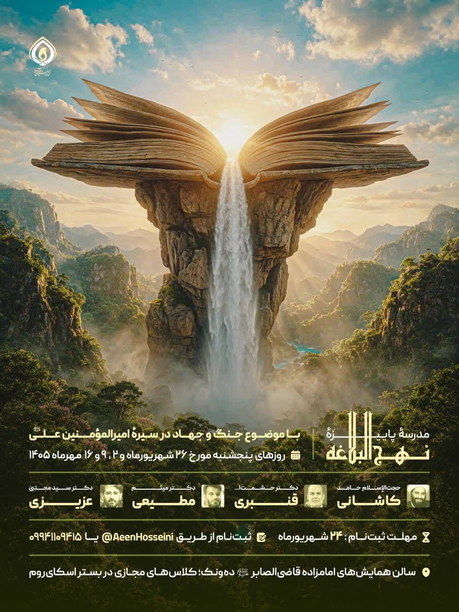 مدرسه پاییزه نهج‌البلاغه با موضوع «جنگ و جهاد در سیره امیرالمؤمنین» برگزار می‌شود + پیوند
