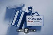همرزمان حسین | پیروی از زندگی ائمه