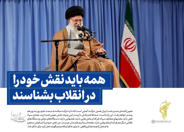 همه باید نقش خود را در انقلاب بشناسند