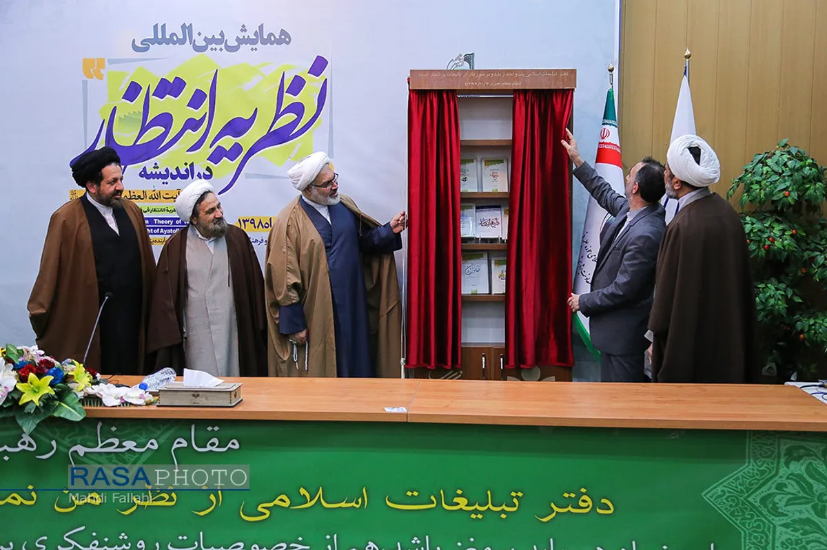 همایش بین المللی نظریه انتظار در اندیشه حضرت آیت الله خامنه ای