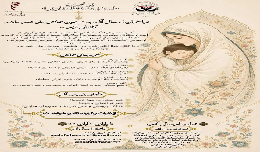 ششمین همایش ملی شعر مادر در کاشان برگزار می‌شود