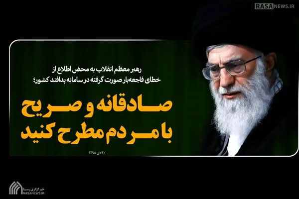 صادقانه و صریح با مردم مطرح کنید