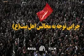 چرایی توجه به مجالس اهل بیت