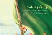 وقتی الگو زینب است