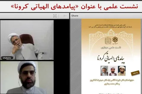نشست علمی مجازی پیامدهای الهیاتی کرونا برگزار شد