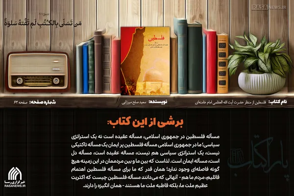 پاراکتاب | فلسطین از منظر حضرت آیت الله العظمی امام خامنه&zwnj;ای