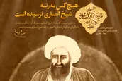 هیچ‌کس به رتبه شیخ انصاری نرسیده است