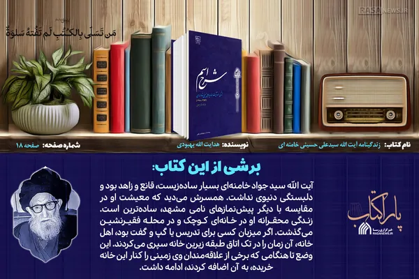 پاراکتاب | شرح اسم؛ زندگینامه آیت الله سیدعلی حسینی خامنه&zwnj;ای