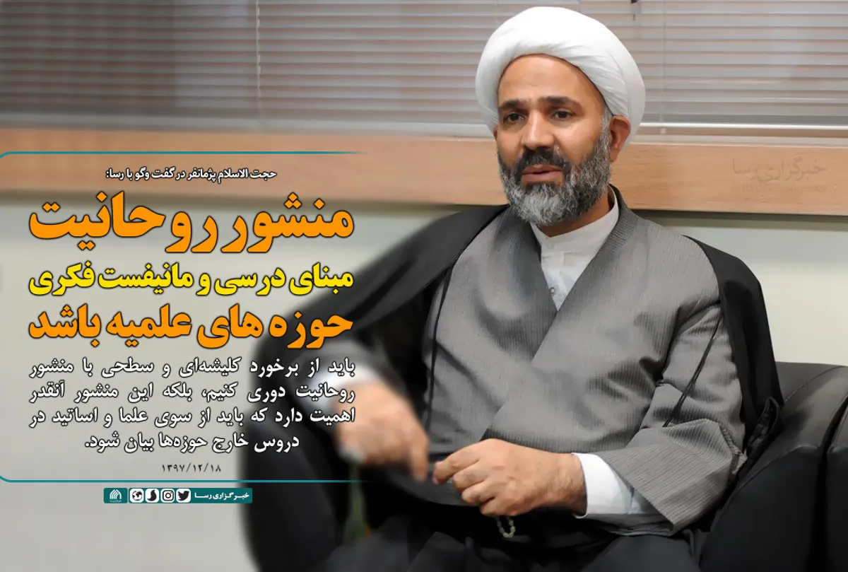 منشور روحانیت مبنای درسی و مانیفست فکری حوزه&zwnj;های علمیه باشد