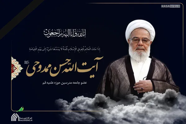 آیت&zwnj;الله حسن ممدوحی دعوت حق را لبیک گفت