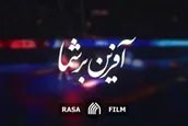نماهنگ | آفرین بر شما