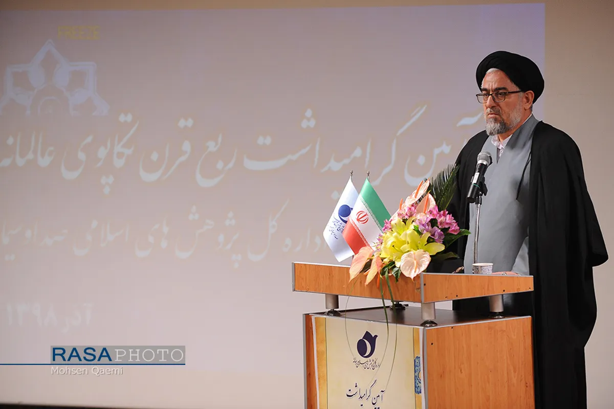 آیین گرامیداشت بیست و پنجمین سالگرد تأسیس اداره پژوهش&zwnj;های اسلامی صدا و سیما