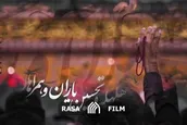 کلیپ | تاریخ بی‌نظیر