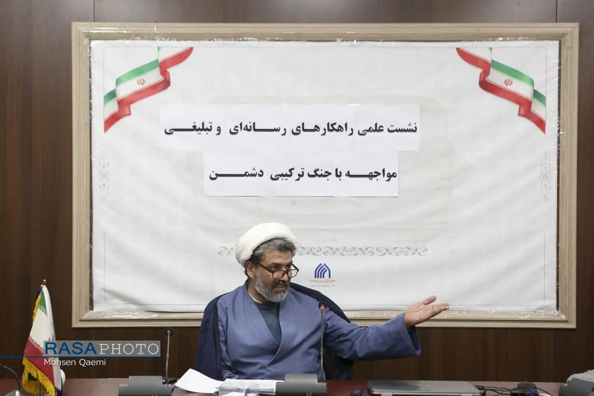 نشست علی راهکار&zwnj;های رسانه&zwnj;ای تبلیغی مواجهه با جنگ ترکیبی دشمن