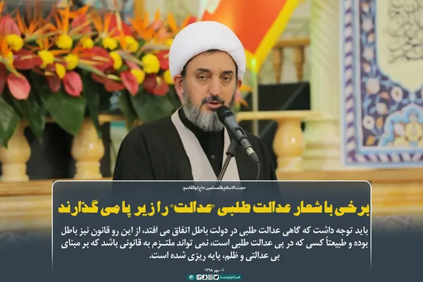 برخی با شعار عدالت طلبی "عدالت" را زیر پا می&zwnj;گذارند
