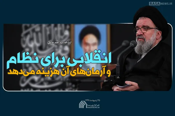 انقلابی برای نظام و آرمان&lrm;های آن هزینه می&lrm;&lrm;دهد