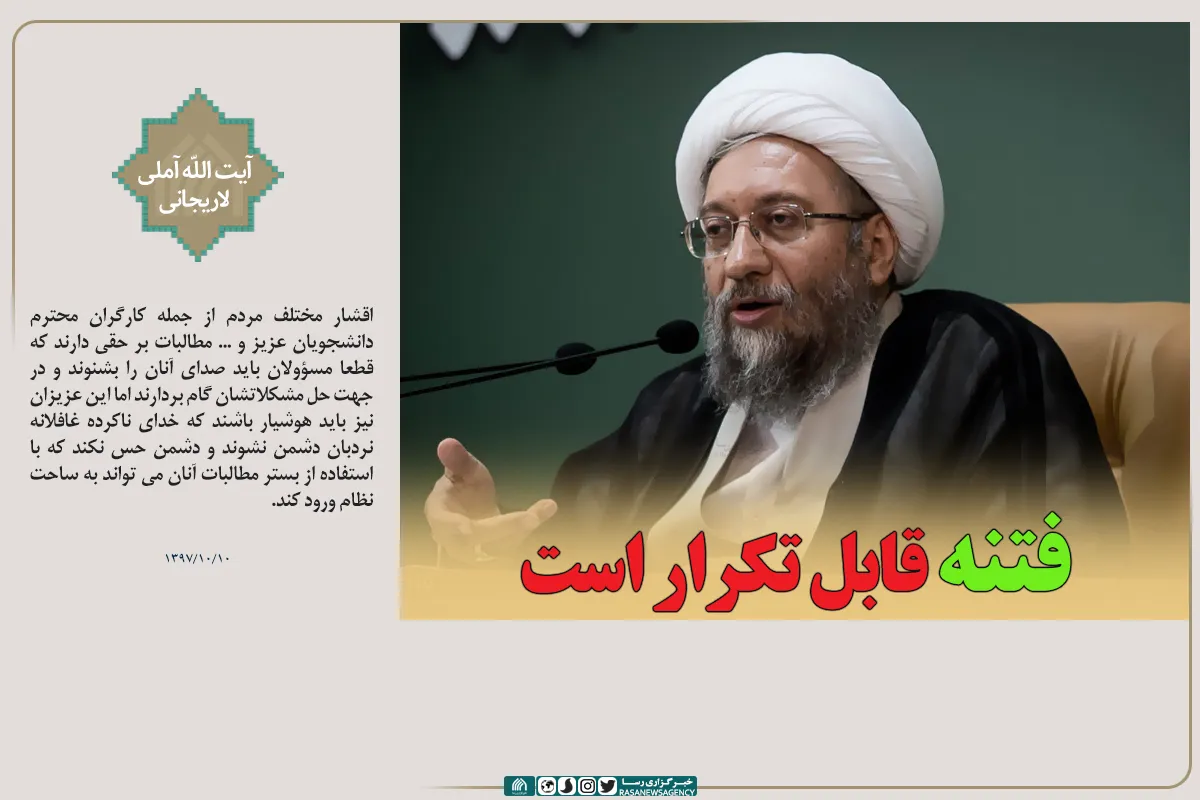 فتنه قابل تکرار است