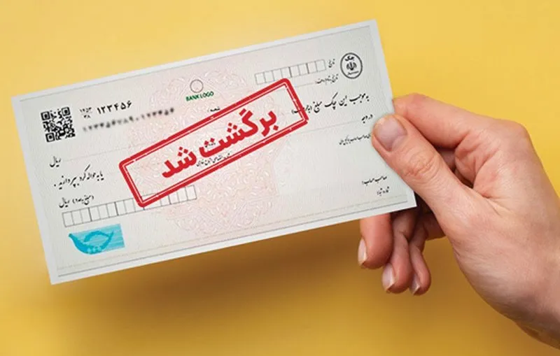 اثر منفی چک‌ برگشتی و اقساط معوق تا ۱۵ شهریور در اعتبارسنجی ثبت نمیشود