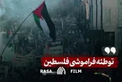 نماهنگ | توطئه فراموشی فلسطین