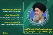 توصیه‌های آیت‌الله علوی گرگانی برای گرامیداشت ولادت حضرت علی اکبر