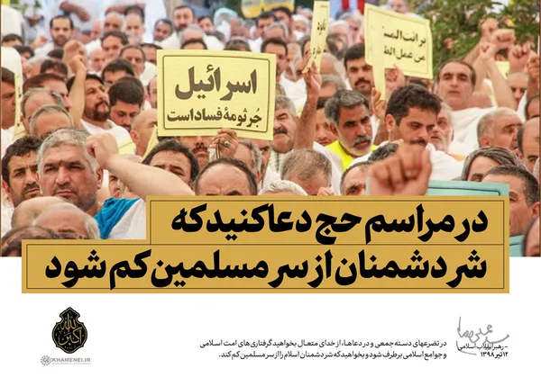 در مراسم حج دعا کنید که شر دشمنان از سر مسلمین کم شود