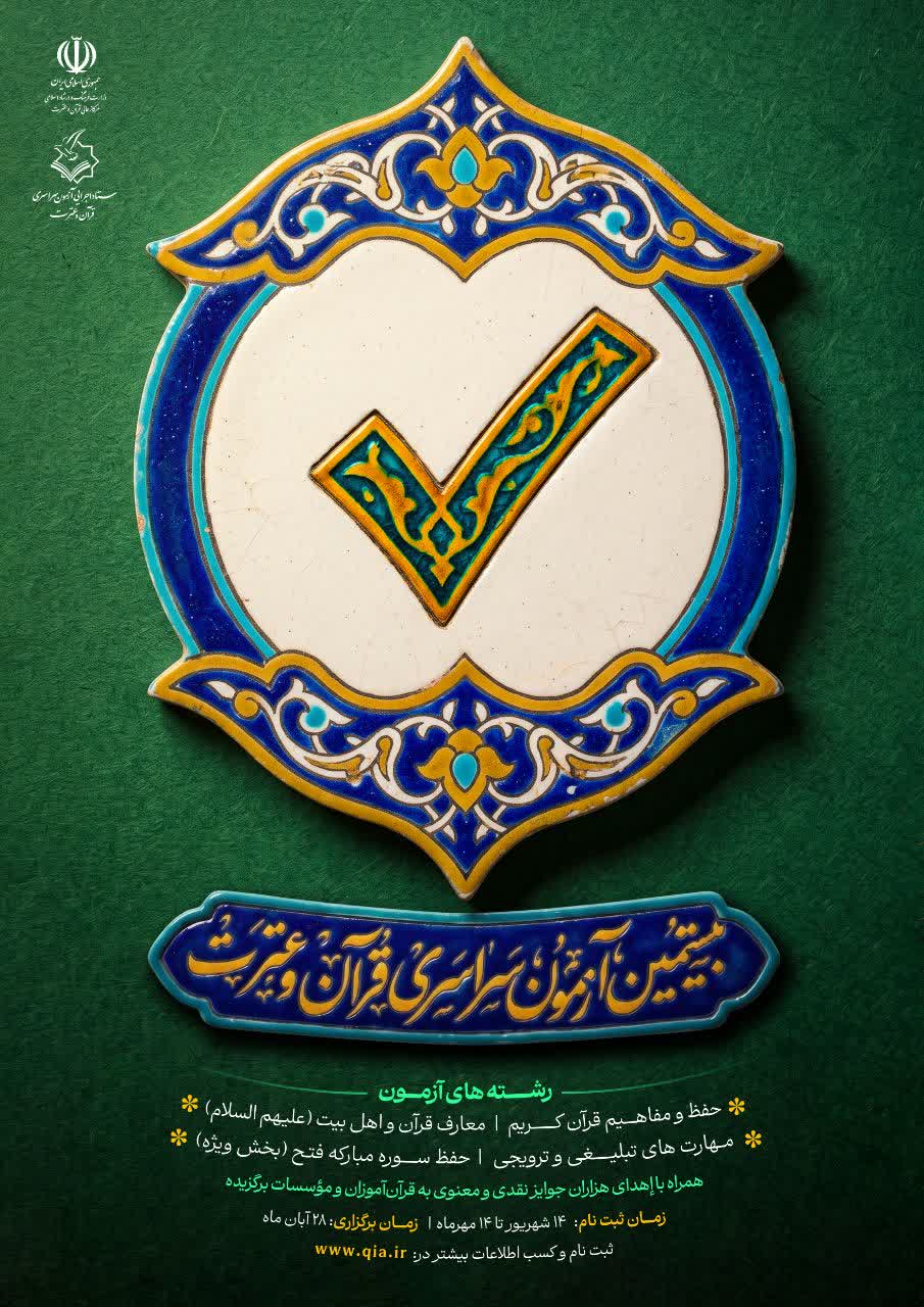 ثبت‌نام بیستمین آزمون سراسری قرآن و عترت آغاز شد + لینک