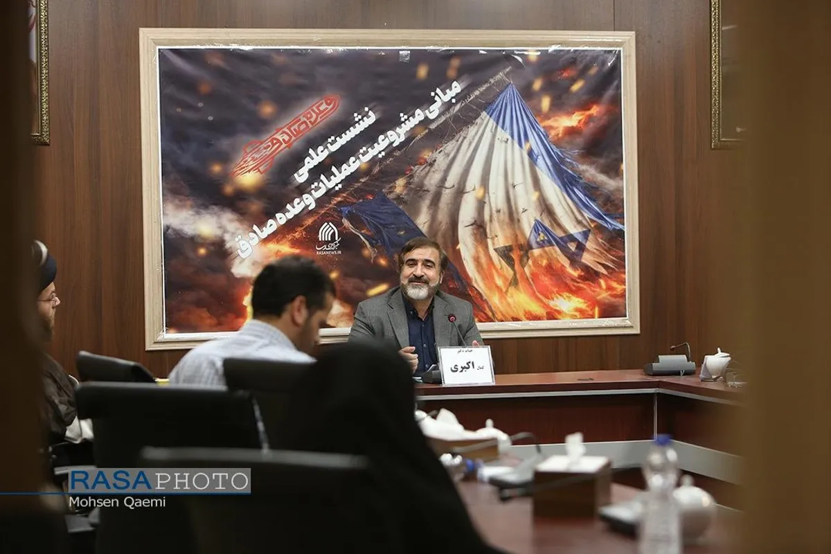 نشست علمی مبانی مشروعیت عملیات وعده صادق