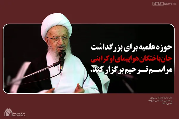 حوزه علمیه مراسم ترحیم برگزار کند