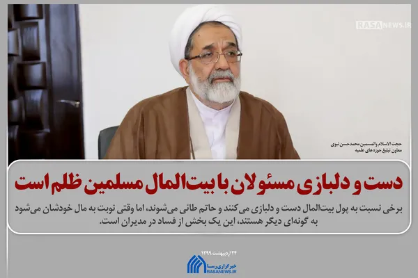 دست و دلبازی مسئولان با بیت&lrm;المال مسلمین ظلم است