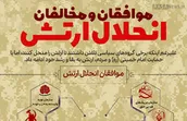 اطلاع نگاشت | موافقان و مخالفان انحلال ارتش