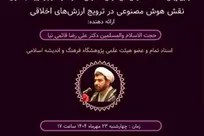 نشست علمی «نقش هوش مصنوعی در ترویج ارزش‌های اخلاقی» برگزار می شود