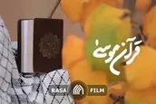 مستند کوتاه قرآنِ موسی