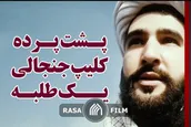 پشت پرده کلیپ جنجالی یک طلبه
