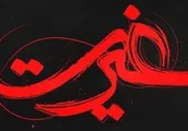 فرهنگ ناهمگون غیرت