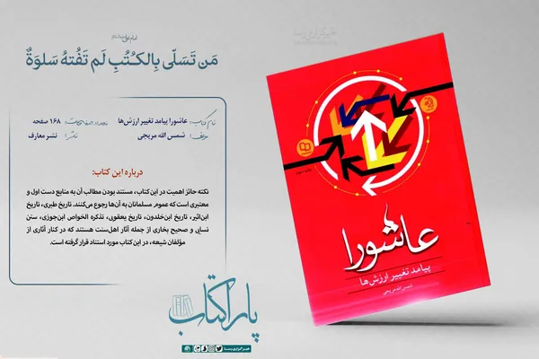 عاشورا پیامد تغییر ارزش&zwnj;ها