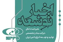 شماره ۴۵ فصلنامه «اخبار توسعه» منتشر شد