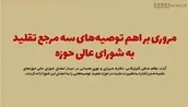 اطلاع نگاشت | مروری بر اهم توصیه‏ های سه مرجع تقلید به شورای عالی حوزه