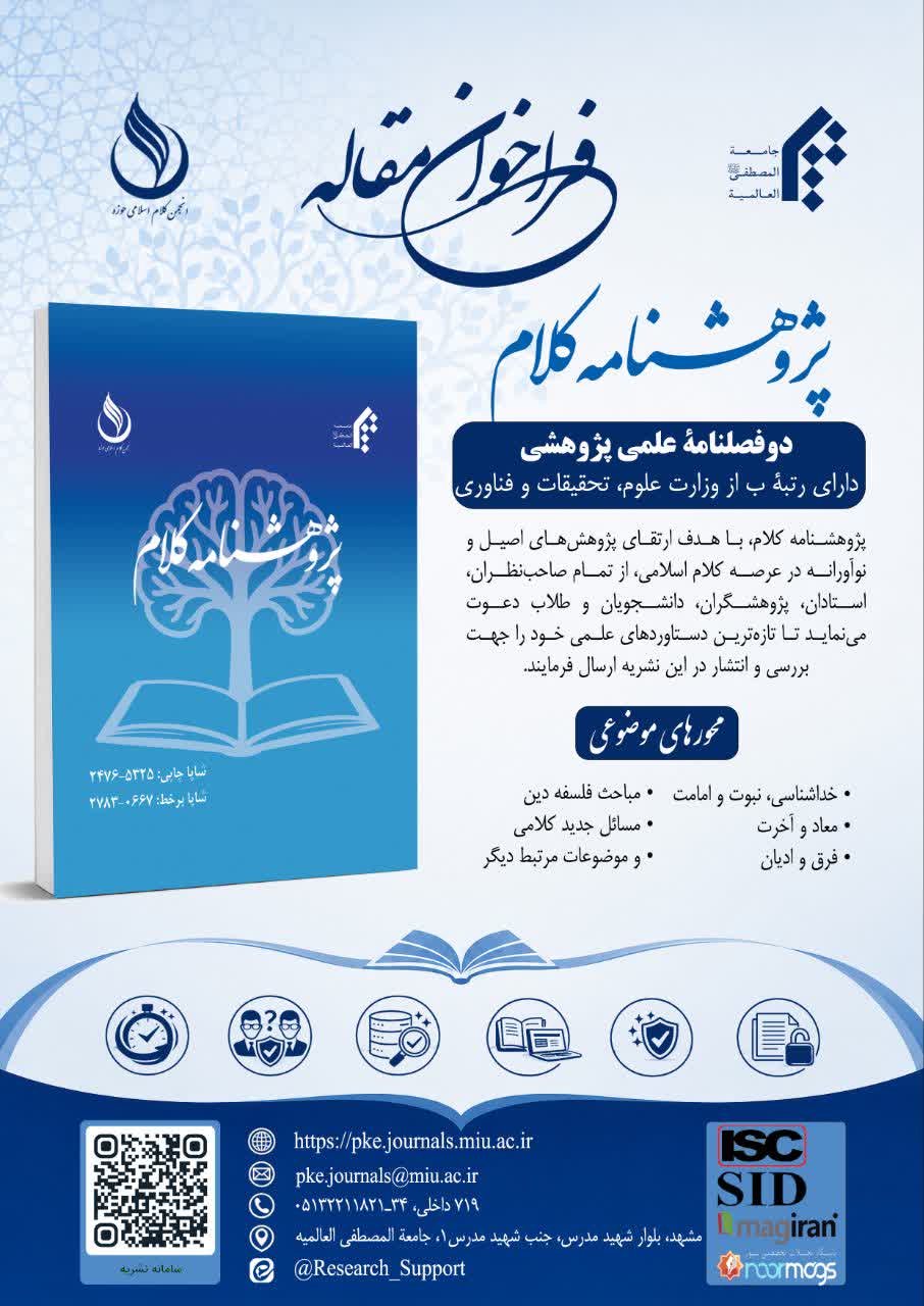 فراخوان پذیرش مقاله در «پژوهشنامه کلام»