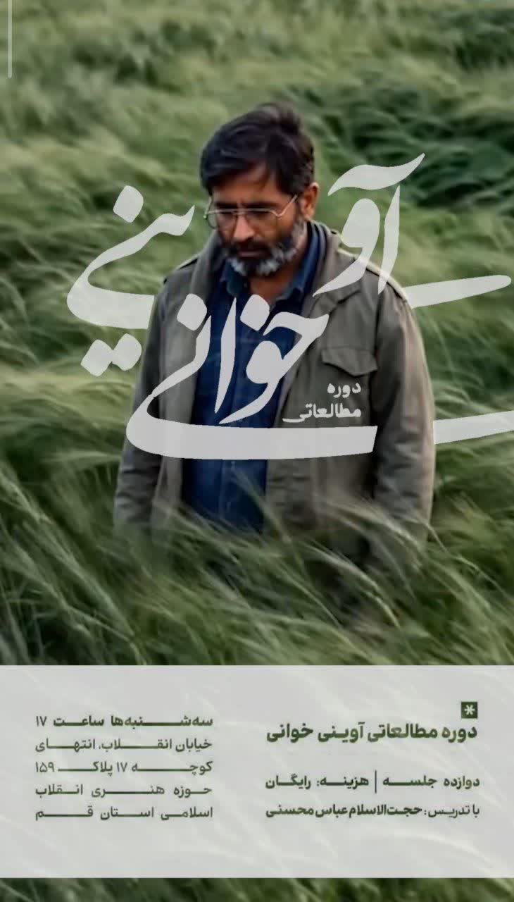 پنجمین نشست دوره مطالعاتی «آوینیخوانی» برگزار میشود +تیزر پنجمین نشست دوره مطالعاتی «آوینیخوانی» برگزار میشود +تیزر