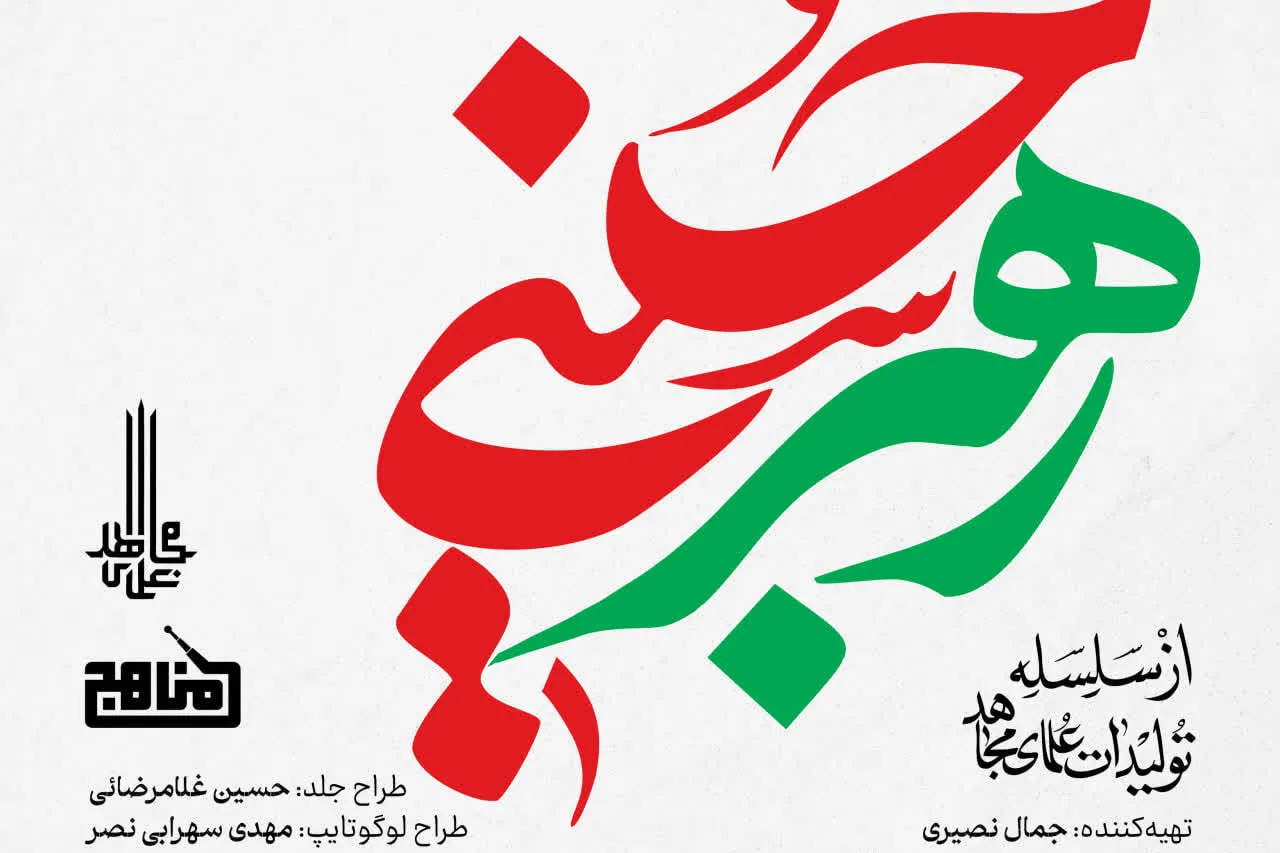 «رهبر حسینی»؛ روایتی مستند از زندگی و کارنامه رهبر شهید انقلاب